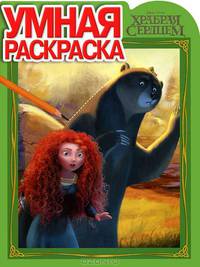 Умная раскраска "Дисней. Храбрая сердцем" (№ 12127)