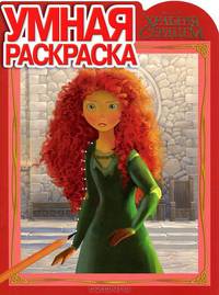 Умная раскраска "Дисней. Храбрая сердцем" (№ 12128)