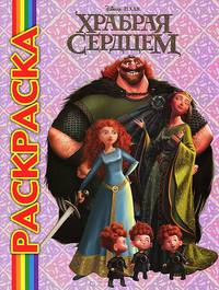 Мультраскраска "Храбрая сердцем"
