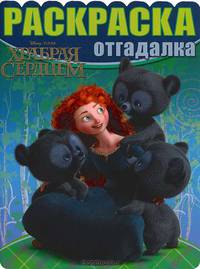 Раскраска-отгадалка "Дисней. Храбрая сердцем" (№ 1216)