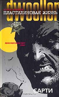 Пластилиновая жизнь: Сарти: Двуллер. - (Двуллер)