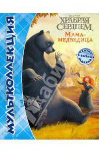 Храбрая сердцем{WD}.Мама-медведица.Мультколлекция