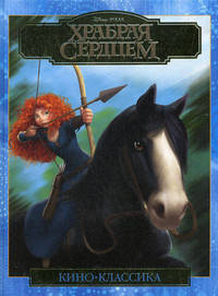 Храбрая сердцем{WD}.Подарочное издание