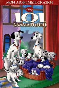 101 далматинец