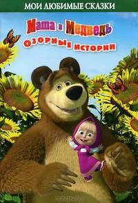 Маша и Медведь. Озорные истории. Мои любимые сказки