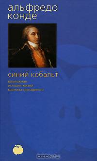 Синий кобальт: Возможная история жизни маркиза Саргаделоса: Роман