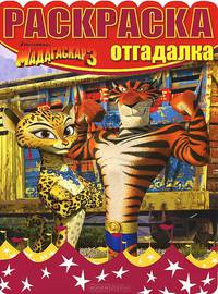 Раскраска-отгадалка{DW} N НРО 1242("Мадагаскар 3")