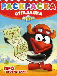 Раскраска-отгадалка N НРО 1201("Смешарики.Про изобретения")
