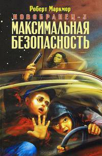 Максимальная безопасность