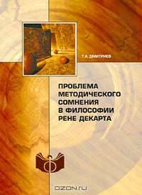 Проблема методического сомнения в философии Рене Декарта