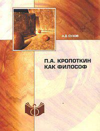 П.А. Кропоткин как философ. Гриф МО/УМО