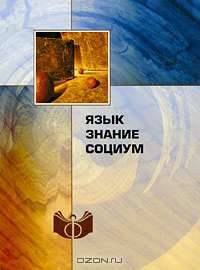 Язык, знание, социум: Проблемы социальной эпистемологии