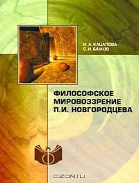 Философское мировоззрение П. И. Новгородцева