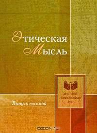 Этическая мысль. Выпуск 8