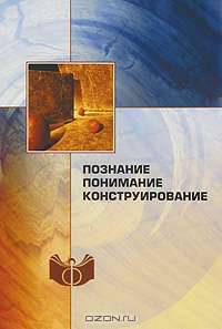 Познание, понимание, конструирование