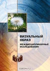 Визуальный образ. (Междисциплинарные исследования)