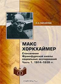 Макс Хоркхаймер. Становление Франкфуртской школы социальных исследований. Часть 1. 1914-1939 гг.