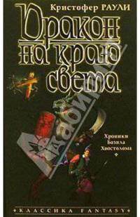 Дракон на краю света: Роман