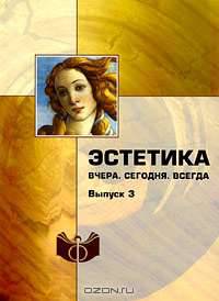 Эстетика: Вчера. Сегодня. Всегда. (Выпуск 3)