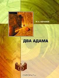 Два Адама: Классики политической мысли