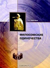 Философские одиночества