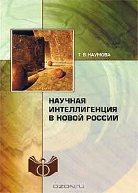 Научная интеллигенция в новой России