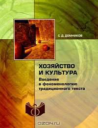 Хозяйство и культура: Введение в феноменологию традиционного текста