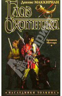 Глаз Охотника: Роман