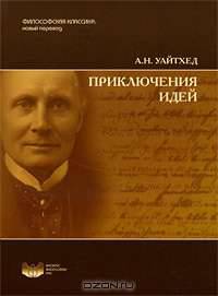 Приключения идей