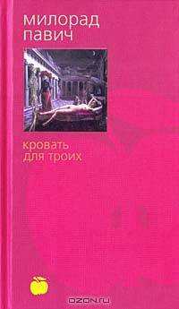Кровать для троих: Пьесы, рассказы