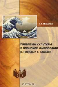 Проблема культуры в японской философии. К. Нисида и Т. Вацудзи