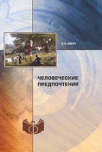 Человеческие предпочтения