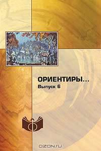 Ориентиры... Выпуск 6