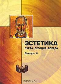 Эстетика. Вчера. Сегодня. Всегда. Выпуск 4