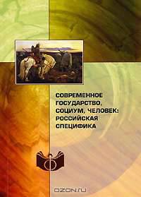 Современное государство, социум, человек. Российская специфика