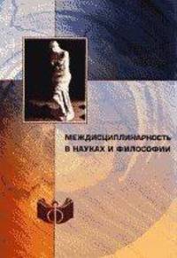 Междисциплинарность в науках и философии