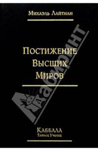 Постижение Высших Миров. Каббала
