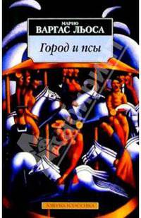 Город и псы: Роман