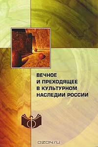 Вечное и преходящее в культурном наследии России
