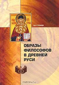 Образы философов в Древней Руси