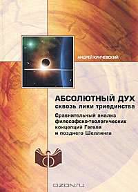 Абсолютный дух сквозь лики триединства. Сравнительный анализ философско-теологических концепций Гегеля и позднего Шеллинга