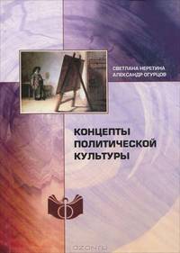 Концепты политической культуры
