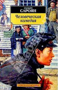 Человеческая комедия