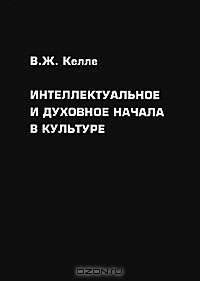 Интеллектуальное и духовное начала в культуре