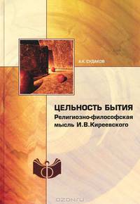 Цельность бытия. Религиозно-философская мысль И. В. Киреевского
