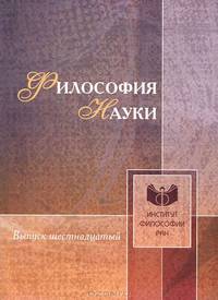 Философия науки. Выпуск 16