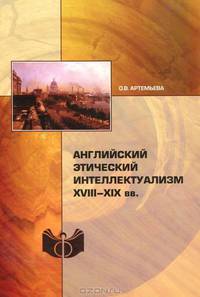 Английский этический интеллектуализ XVIII-XIX век