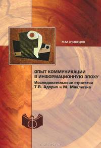 Опыт коммуникации в информационную эпоху. Исследовательские стратегии Т. В. Адорно и М. Маклюэна