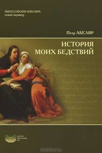 История моих бедствий