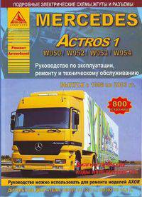 Mercedes Actros 1 (W950 / W952 / W953 / W954). Выпуск с 1996 по 2003 гг. Руководство по эксплуатации, ремонту и техническому обслуживанию, подробные электрические схемы, жгуты и разъемы, диагностические коды неисправностей